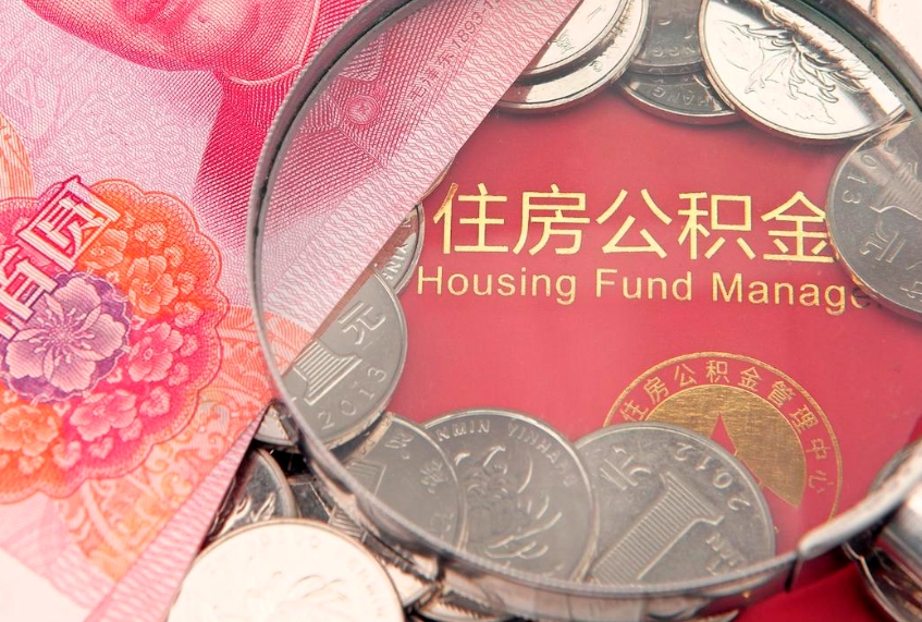 禹州实际没租房但也提取了公积金（急用钱公积金怎么提现）